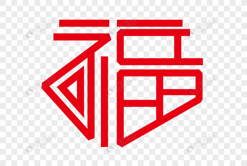 创意大气福字设计