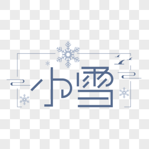 小雪字体设计图片