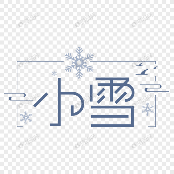 小雪字体设计图片