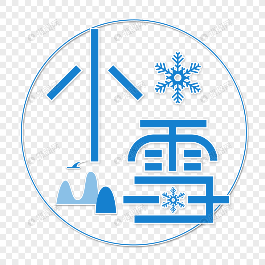 小雪字体设计图片