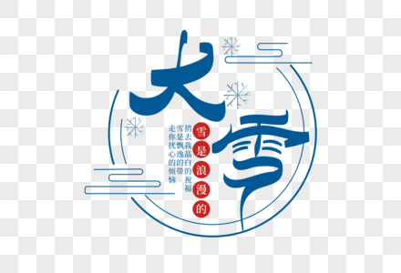 时尚大气大雪走行文案设计图片