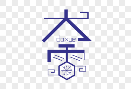 时尚创意大雪字体图片素材