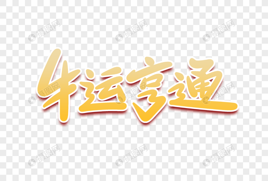 牛运亨通字体设计