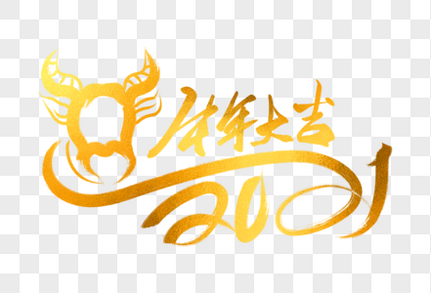 2021牛年金色牛形象2021年高清图片素材