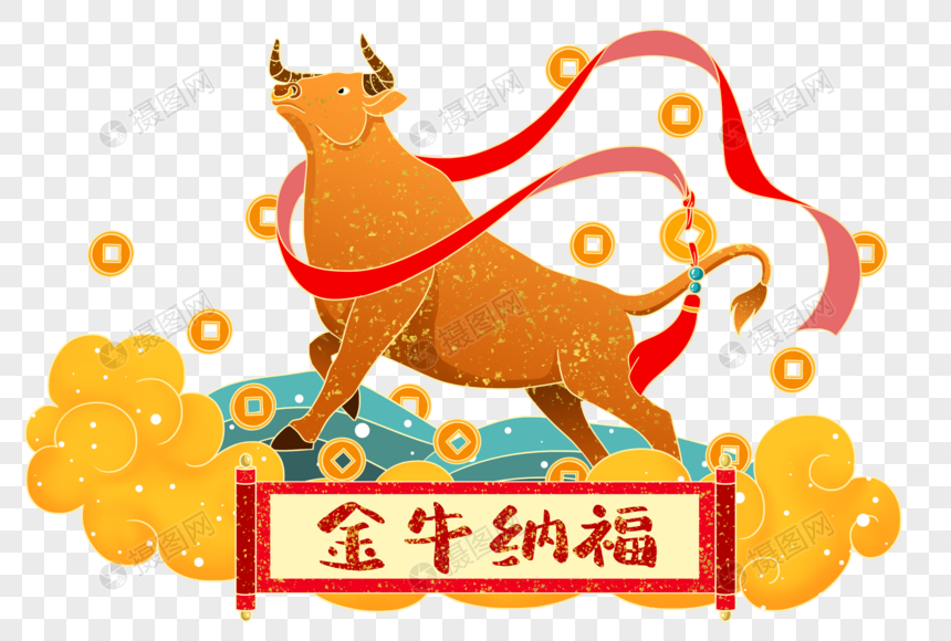 免抠元素 手绘/卡通元素 牧场 金牛纳福.
