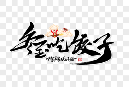 冬至吃饺子创意手写字体图片