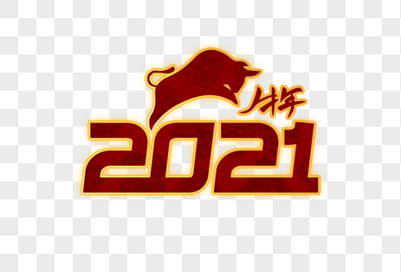 2021牛年创意字体图片