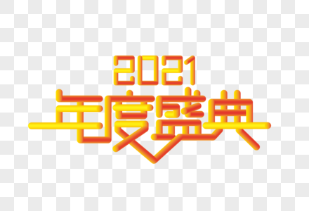 2021年度盛典创意字体图片