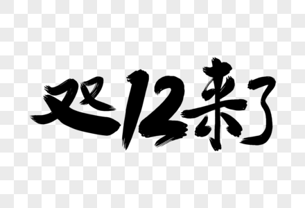 时尚大气双12来了字体图片