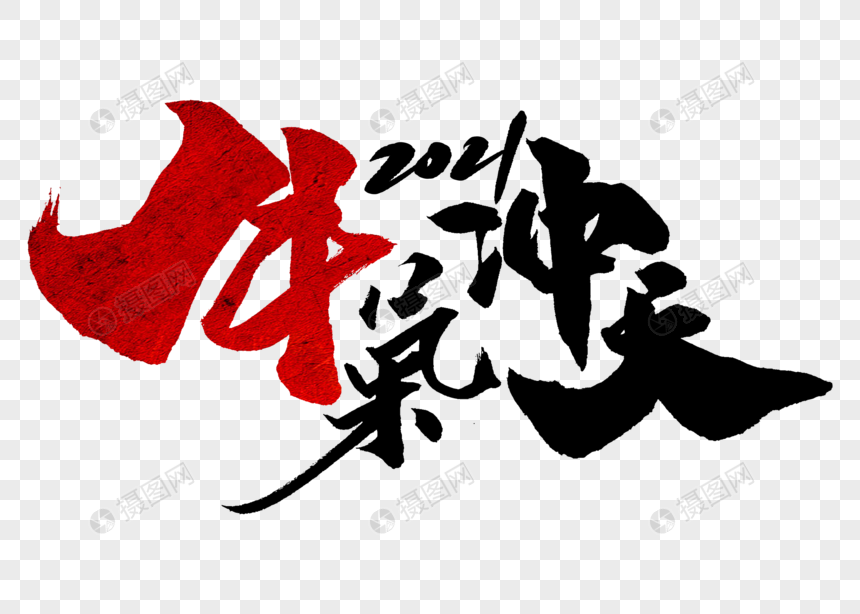 牛气冲天手写毛笔字