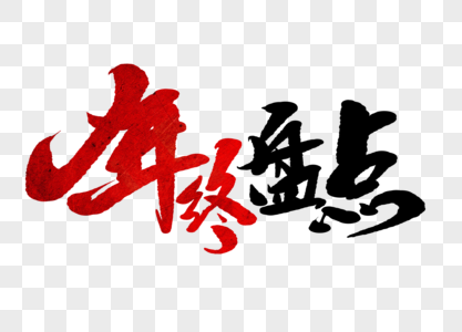年终盘点手写毛笔字图片素材