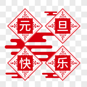 元旦快乐装饰字高清图片