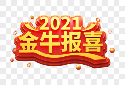 2021金牛报喜创意立体字图片