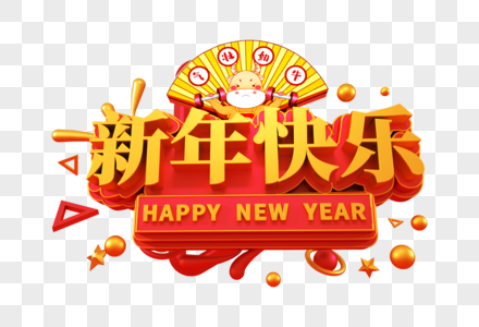 新年快乐创意立体字图片