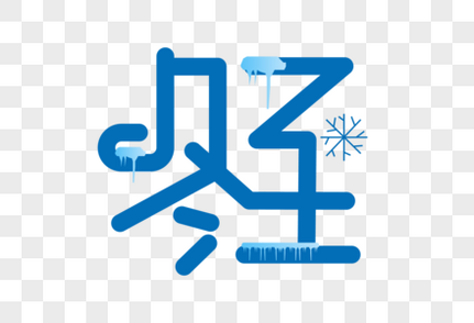 时尚创意约惠冬天立体字