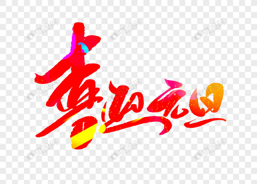 喜迎元旦手写字体