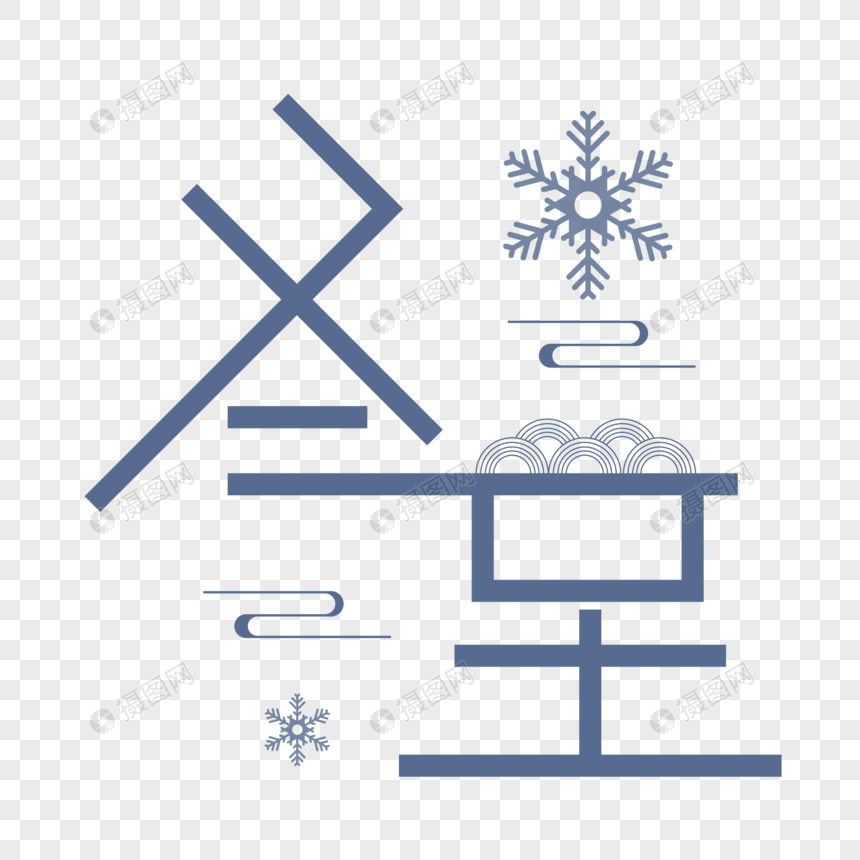 冬至字体设计