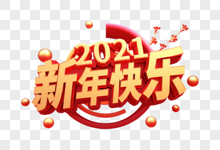 2021新年快乐创意立体字图片