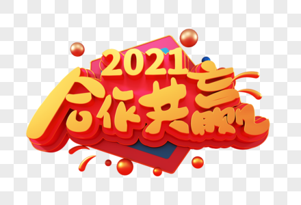 2021合作共赢创意字图片