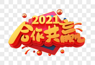 2021合作共赢创意字图片