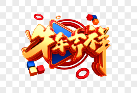 牛年吉祥创意立体字图片