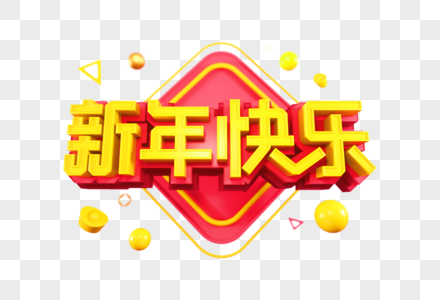 新年快乐创意立体字图片