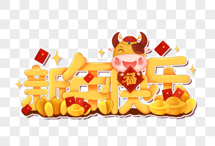 2021年牛年新年快乐图片