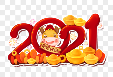 2021年牛年新年快乐高清图片