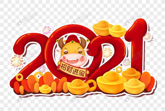 2021年牛年新年快乐图片