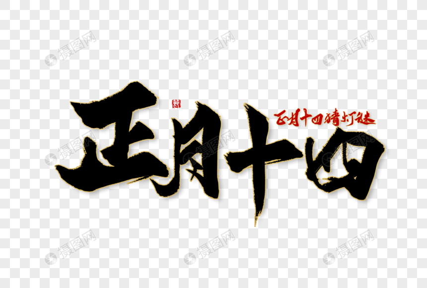 正月十四年俗手写字体