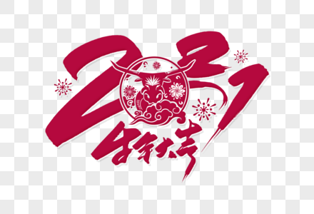 手写2021毛笔字图片