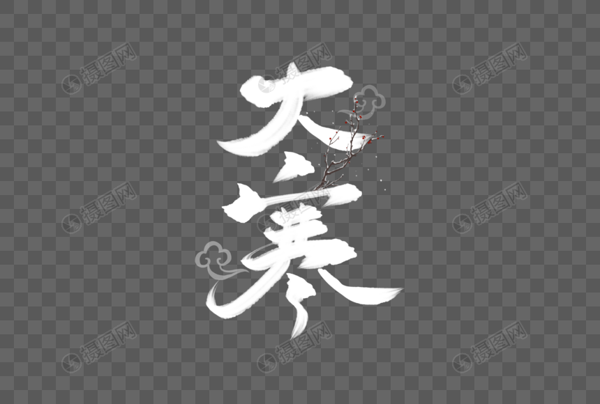 手写白色大寒毛笔字图片