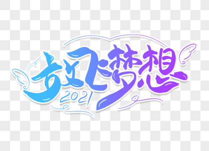 高端大气放飞梦想毛笔字体图片