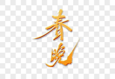 春晚字体设计图片