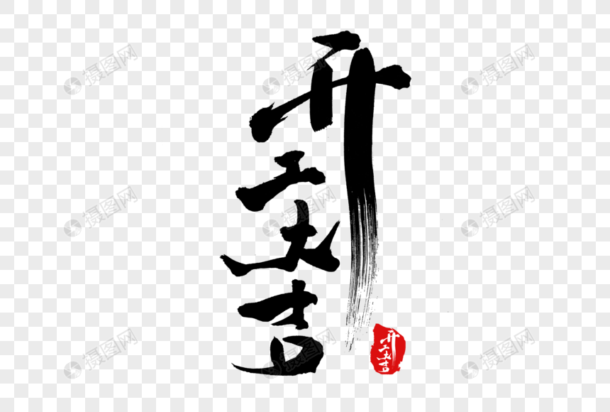 开工大吉手写字体