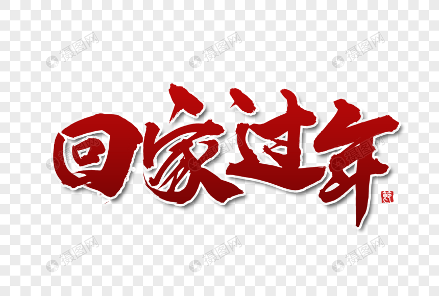 回家过年手写字体