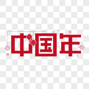 中国年字体设计图片