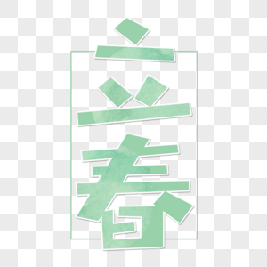 立春字体设计图片