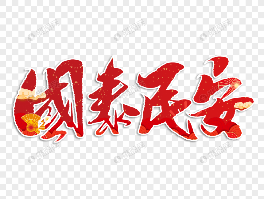 国泰民安手写毛笔字新年书法字体