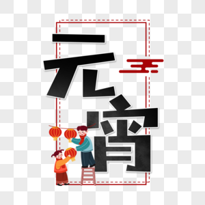 元宵字体设计图片