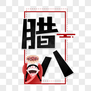 腊八字体设计图片