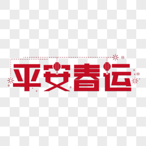平安春运字体设计图片