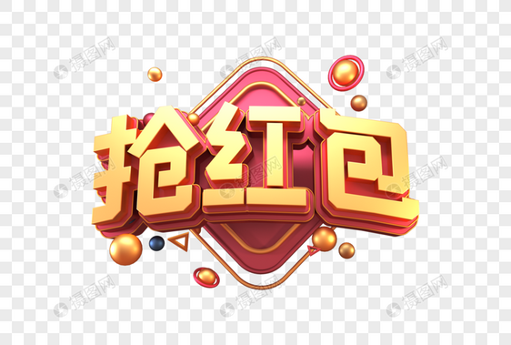 抢红包创意立体字图片