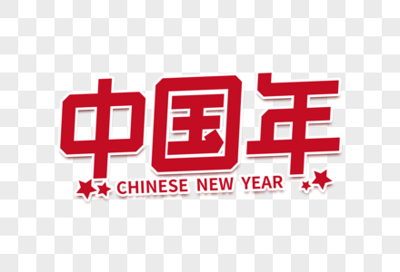 中国年创意字高清图片