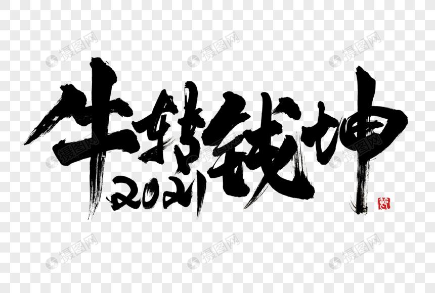 2021牛转乾坤手写毛笔字体