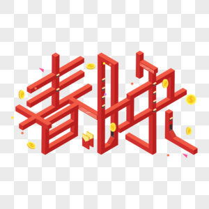 春晚25D字体设计图片