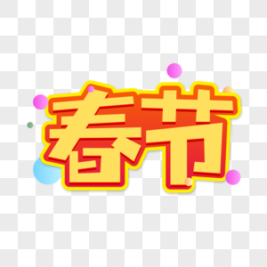 春节字体设计图片