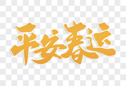 高端大气平安春运毛笔字体图片