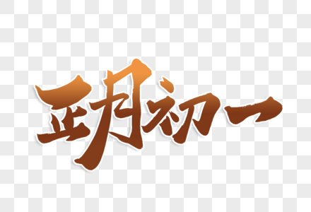 高端大气正月初一年俗毛笔字体高清图片