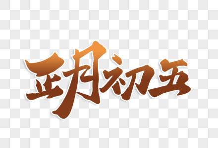 高端大气正月初五年俗毛笔字体高清图片